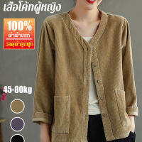 geegoshop Sl-corduroy เสื้อแจ็กเก็ต คอวี เข้ารูป ใส่ทํางาน