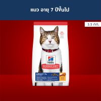 [ลด50%] [ส่งฟรี] ด่วน!! Hills Science Diet อาหารแมว อายุ 7 ปีขึ้นไป ขนาด 3.5 กก.