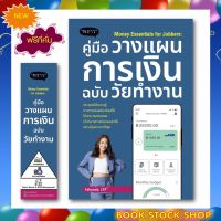 (พร้อมส่ง+แถม**) หนังสือใหม่ Money Essentials for Jobbers : คู่มือวางแผนการเงินฉบับวัยทำงาน โดยผู้เขียน ญาดา กาญจนิศากร