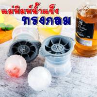 สินค้าใหม่ พิมพ์น้ำแข็ง แม่พิมพ์น้ำแข็ง กลมDIY ไอซ์บอล ถาดน้ำแข็ง แม่พิมพ์ น้ำแข็ง แม่พิมพ์ซิลิก้าเจล+PP