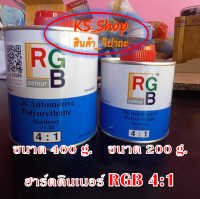 ฮาร์ดดินเนอร์ RGB 4:1 (ขนาด 200g. และ 400g.)