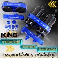 รางบาลานซ์น้ำมัน พร้อมขารัดปั๊มติ๊กคู่ KING  044/910 แบบเข้า2ออก1 วัสดุคุณภาพสูง ใช้งานง่าย แข็งแรง ทนทาน