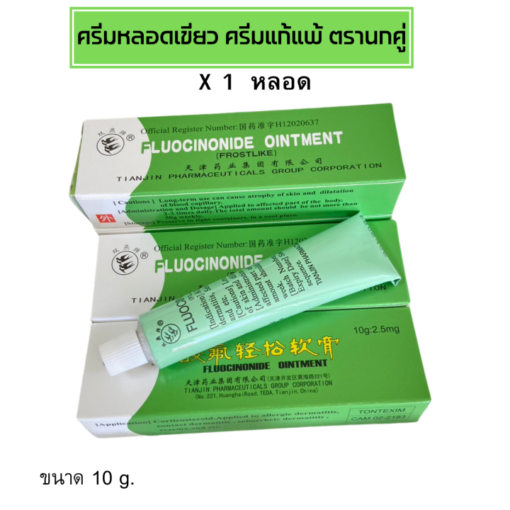 จัดส่งเร็วครีมทาบำรุงผิวลดคัน-ครีมแก้แพ้-ครีมตรานกคู่-ลดอาการแพ้-อาการคัน-ปริมาณ-10-กรัม-ของแท้