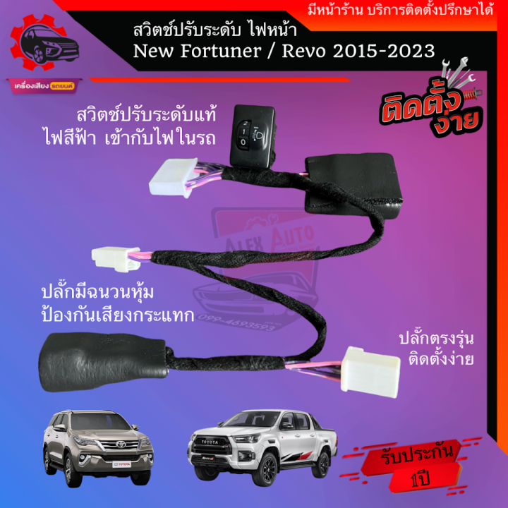 ตัวปรับระดับไฟหน้า-10ระดับ-สวิตช์แท้-ไฟสีฟ้า-สำหรับ-toyota-new-fortuner-revo-รุ่นปี-2016-2022-รวม-legender-gr-leader