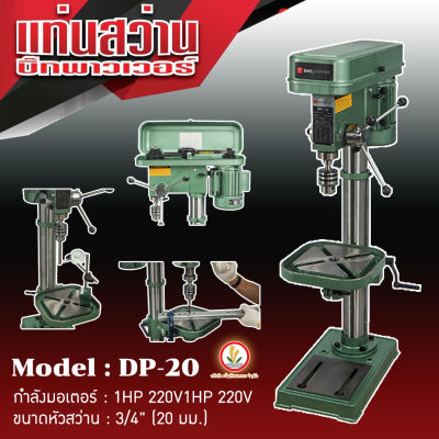 ฺBigpower สว่านแท่น แท่นสว่าน รุ่น DP-20 เจาะชิ้นงานลึก 76 mm. ขนาด 3/4