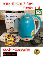 Hanabishi กาต้มน้ำไร้สย HMK-1902 ขนาด 2 ลิตร กาน้ำร้อน กาต้มน้ำร้อนไฟฟ้าสแตนเลส