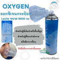 ออกซิเจนกระป๋อง Lavim Oxygen ออกซิเจนกระป๋องแบบพกพา oxygen can Lavim O2 กระป๋องออกซิเจน ขนาด 8000 cc ออกซิเจนบริสุทธิ์เข้มข้น 95 %  วันหมดอายุ 5/8/2