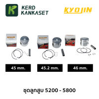 (( ชุด ลูกสูบ )) 5200 / 5800 ยี่ห้อ เคียวจิน KYOJIN