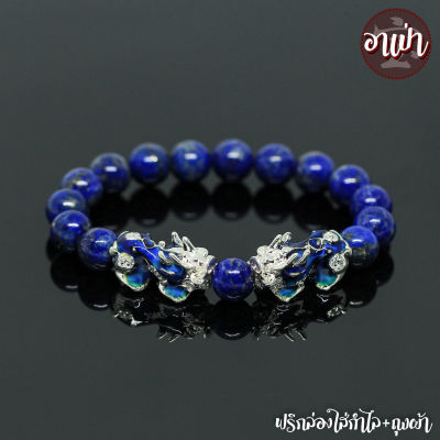 อาเป่า หินลาพิส ลาซูลี Lapis Lazuli ไม่ทำสี ขนาด 10 มิล ประดับปี่เซียะ 5 ธาตุ 1 คู่ ปี่เซียะเปลี่ยนสี ปี่เซียะ 5 สี คัดหิน กำไลหิน หินสีน้ำเงิน