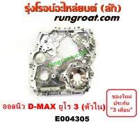 E004305 ฝาหน้าเครื่องอลูมิเนียม อีซูซุ ดีแม็ก ดีแม็ค DMAX MU X เครื่อง ยูโร 3 ตัวไน ISUZU D-MAX 2012 2013 14 15 16