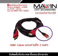 Mawin สายHDMI Cable ยาว 3M (M/M) V1.4 สายถัก รับสมัครดีลเลอร์ทั่วประเทศ