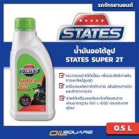 Pro +++ น้ำมันเครื่อง+มอเตอร์ไซต์ (2จังหวะ) สเตท ซูเปอร์ 2T STATES SUPER 2T ขนาด 0.5 ลิตร l  ออยสแควร์ ราคาดี น้ํา มัน เครื่อง สังเคราะห์ แท้ น้ํา มัน เครื่อง มอเตอร์ไซค์ น้ํา มัน เครื่อง รถยนต์ กรอง น้ำมันเครื่อง