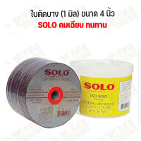 SOLO ใบตัด เหล็ก สแตนเลส 4นิ้ว ผ่านมาตรฐาน ISO 9002 (ของแท้) (ใบ)