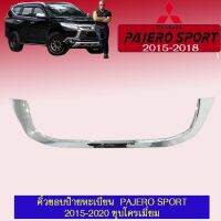 ❤ของมีจำนวนจำกัด❤ คิ้วขอบป้ายทะเบียน Pajero Sport 2015-2020 ชุบโครเมี่ยม   KM4.6767?มาใหม่?