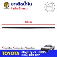 คิ้วรีดน้ำใน หน้า-ขวา Toyota Hilux Mighty-X LN85 รุ่น 2 ประตู 1989-97 โตโยต้า ไฮลักซ์ ไมตี้เอ็กซ์ ยางรีดน้ำ คุณภาพดี