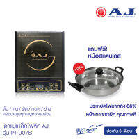 เตาแม่เหล็กไฟฟ้า AJ รุ่น IN-007B กำลังไฟ 1300 วัตต์ แถมฟรี หม้อสเตนเลสฝาแก้ว