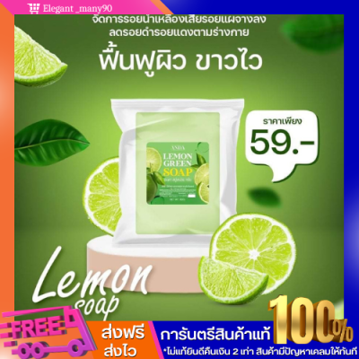 พร้อมส่ง!! สบู่เลม่อนกรีน Lemon Green 1 ก้อน 59.- สบู่เร่งผิวขาวใส ฟืนฟูผิว น้ำเหลืองเสีย รอยเเผล รอยดำรอยเเดง