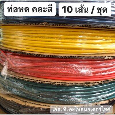 ท่อหด 4มม. คละสี 10เส้น/ชุด