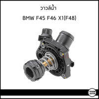 BMW วาวล์น้ำ BMW F45 F46 X1(F48) บีเอ็มดับบิว / 11518601366 , 8601366 , 11518623576 , 8623576 / Thermostat, coolant / BorgWarner