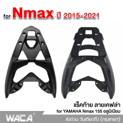 แร็คท้าย เคฟล่า/ดำด้าน for Yamaha N-max Nmax N max 155  ปี 2015-2019 ปี 2020-2021 1ชิ้น อลูมิเนียม ตรงรุ่น ตะแกรงท้าย กล่องหลัง แร็กหลังรถ Rackท้ายรถ Rear lack แร็กใส่กล่อง แร็คอลูมิเนียม  WACA 6N1 6N2 FKA