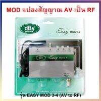 อุปกรณ์แปลงสัญญาณ รุ่น dBy Easy Mod 3-4 (AV to RF)