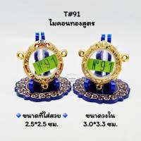 T#91 ตลับพระ/กรอบพระไมคอนทองสูตร ขนาดวงใน 3.0x3.3 ซม พิมพ์เหรียญกลมหรือใกล้เคียง  ขนาดที่ใส่สวย 2.5x2.5 ซม