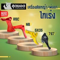 ชุดคันเร่ง เครื่องตัดหญ้า คันเร่ง 411 GX35/ RBC / NB411 / ไกเร่ง767 พร้อมขาล็อค อะไหล่411 ไกเร่งเครื่องตัดหญ้า