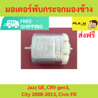 มอเตอร์พับกระจกมองข้าง Honda Jazz GE, CRV gen3, City 2008-2013, Civic FD