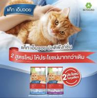 Cat N Joy  อาหารแมว สูตร ใหม่ 2 สูตร สูตรเลี้ยงในบ้าน Indoor / Sterilizedและสูตรกำจัดก้อนขน/บำรุงผิวหนังและเส้นขน ขนาด 1.2 กก