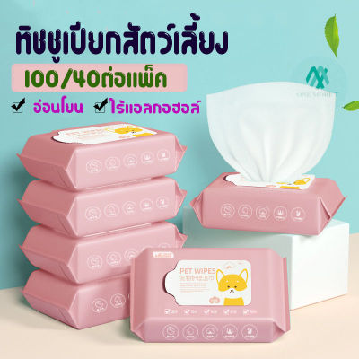 OMT ทิชชู่เปียก 100ชิ้น สัตว์เลี้ยงทิชชู่เปียก 😺 สำหรับสุนัขและแมว สำหรับเช็ดสัตว์เลี้ยง ปราศจากแอลกอฮอล์อย่างอ่อนโยน