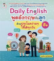 หนังสือ Daily English พูดอังกฤษกับลูกด้วยประโยคง่ายๆ ใช้ได้ทุกวัน  : คำศัพท์อังกฤษ แต่งประโยคอังกฤษ Tense