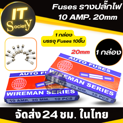 ฟิวส์ใส ฟิวส์หลอดแก้ว ฟิวส์รางปลั๊กไฟ  Fuse หลอดแก้ว Fuse 10AMP 20mm (1กล่องบรรจุ10ชิ้น) ฟิวส์หลอด ฟิวส์แก้ว ฟิวส์กระบอกแก้ว 10AMP 20มม Wireman ฟิวส์แก้ว