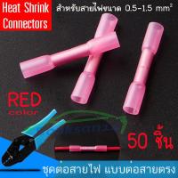 Heat Shrink  Connectorst ชุดต่อสายไฟ แบบต่อตรง สีแดง 50 ชื้น