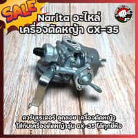 Narita อะไหล่ เครื่องตัดหญ้า GX-35 คาร์บูเรเตอร์ ลูกลอย เครื่องตัดหญ้า ใส่กับเครื่องตัดหญ้ารุ่น GX-35 ได้ทุกยี่ห้อ