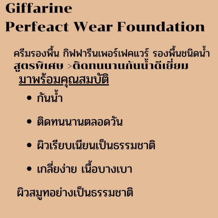 ครีมรองพื้นสูตรน้ำ-กันน้ำกันเหงื่อ-กิฟฟารีน-เพอร์เฟค-แวร์-ชนิดน้ำสูตรพิเศษติดทนนาน-gt-กันน้ำดีเยี่ยม-gt-เกลี่ยง่าย-gt-เนื้อบางเบา