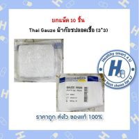 ยกแพ็ค 10 ชิ้น  Thai Gauze ผ้าก๊อซปลอดเชื้อ (3*3)