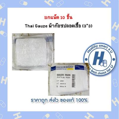 ยกแพ็ค 10 ชิ้น  Thai Gauze ผ้าก๊อซปลอดเชื้อ (3*3)