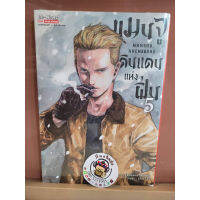 เเมนจูดินเเดนเเห่งฝิ่น 5 (เเยกเล่ม)