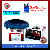 ผ้าเบรคSURE(หน้า)ฮอนด้า แอคคอร์ดGEN8 ปี08-12,โอดิสซี่ ปี08-12/สตรีม ปี02-ON/1393/5122