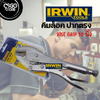 คีมล๊อคปากตรง VISE GRIP 10 นิ้ว IRWIN ไวท์กริป