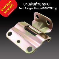 ส่งฟรี บานพับท้ายกระบะ  สีเหลืองทอง 1คู่ ซ้ายและขวา Ford Ranger Mazda FIGHTER ฟอร์อด เรนเจอร์ มาสด้า ไฟเตอร์  ราคาถูก ราคาส่ง บานพับกระบะท้าย