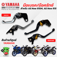 มือเบรค/มือครัทช์ (แท้ศูนย์) Yamaha All New R15M, All New R15