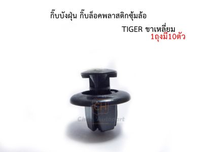 กิ๊บบังฝุ่นล้อ กิ๊บกดพลาสติกบังฝุ่นล้อรถ Toyota Tiger D4D โตโยต้า ไทเกอร์ ขาเหลี่ยม [i45] (บรรจุ 10 ตัว/1ถุง) ราคาถุงละ