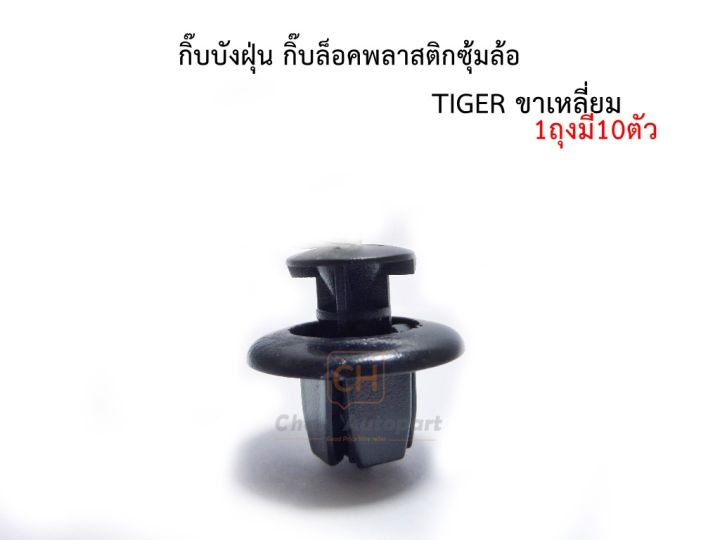 กิ๊บบังฝุ่นล้อ-กิ๊บกดพลาสติกบังฝุ่นล้อรถ-toyota-tiger-d4d-โตโยต้า-ไทเกอร์-ขาเหลี่ยม-i45-บรรจุ-10-ตัว-1ถุง-ราคาถุงละ