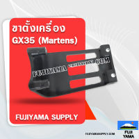 ขาตั้งเครื่อง GX35 ใช้กับเครื่องตัดหญ้า GX35