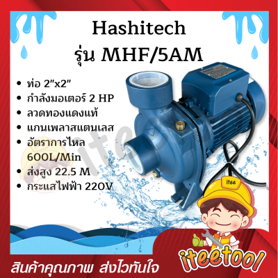 ปั้มน้ำ ปั๊มดูดน้ำ 2นิ้ว 2HP Hashitech MHF/5AM ขดลวดทองแดงแท้ แกนเพลาสแตนเลส 100% น้ำแรง