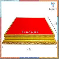 ฐานวางพระ ขนาด 5x5 นิ้ว พื้นกำมะหยี่แดง กรอบไม้ทอง ฐานวางองค์เทพ ส่ง ยอดขายดีอันดับหนึ่ง