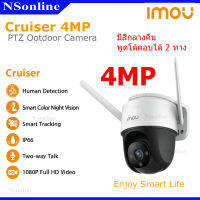 กล้องวงจรปิด IMOU Cruiser กันน้ำ ความชัดกล้อง 4MP ภาพสี รองรับ Wi-Fi มีไมค์และลำโพงในตัว ตรวจจับมนุษย์พร้อมแจ้งเตือน รุ่น IPC-S42FP