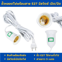 DH HOME ขั้วหลอดไฟพร้อมสาย E27 สายยาว 4 เมตร ขั้วเกลียว มีสวิตซ์ เปิด-ปิด สินค้าพร้อมส่ง