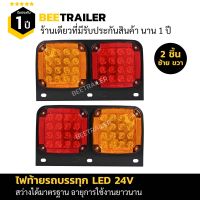 ไฟท้ายรถบรรทุก 24V LED สี่เหลี่ยม กรอบ ABS แข็งแรง ไม่เป็นสนิม จำนวน 2 ชิ้น แบบ ซ้าย ขวา